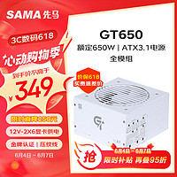 SAMA 先马 GT650W白色ATX3.1台式电脑电源 12V-2X6显卡供电接口/80PLUS金牌电源/全模组/14CM短机身/压纹线