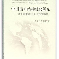 中国出口结构优化研究：基于出口深化与出口广化的视角