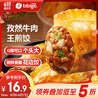 bibigo 必品阁 王煎饺 浓香孜然牛肉味 210g 6只装 营养饺子 速冻生鲜 半成品