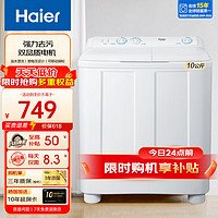 Haier 海尔 洗衣机半自动大容量家用双缸双桶洗衣机 10公斤