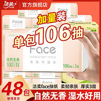 百亿补贴：C&S 洁柔 抽纸粉face可湿水面巾纸巾3层106抽家用实惠装大包批发整箱