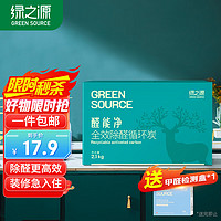 绿之源 2100g醛能净 净家卫士活性炭 新家房装修急入住吸去除甲醛