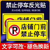 红蓝点 车库门前请勿禁止停车警示牌贴纸店面仓库私家车禁止占用车库门前请勿停车严禁占停警示标识牌指示牌反光定制