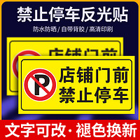 红蓝点 车库门前请勿禁止停车警示牌贴纸店面仓库私家车禁止占用车库门前请勿停车严禁占停警示标识牌指示牌反光定制