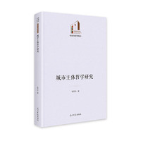 城市主体哲学研究   光明社科文库·政治与哲学