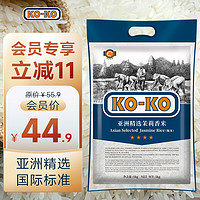 KO-KO(口口牌) 亚洲精选茉莉香米 长粒大米 香米 大米5kg