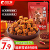 bi bi zan 比比赞 BIBIZAN）牛肉粒200g即食肉干肉脯办公室休闲零食品特产风味熟食