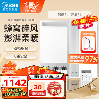 美的（Midea）浴霸暖风照明排气一体速暖浴室取暖器卫生间灯集成吊G5机械款 一厨一卫-G5机械款*1+凉霸B7*1