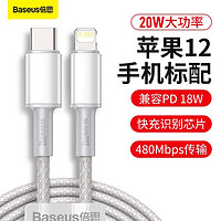 BASEUS 倍思 PD快充20W苹果数据线iPhone12/X/11/XR/7plus/6s/8手机充电