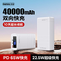 百亿补贴：REMAX 睿量 电霸系列 RPP-310 移动电源 白色 40000mAh Type-C 65W