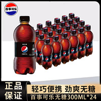 百亿补贴：百事可乐经典原味300ml*24瓶小瓶装便携可乐碳酸饮料汽水饮品整箱