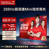 CHANGHONG 长虹 85D7 PRO 85英寸288Hz超羽速 分区背光 4+32GB