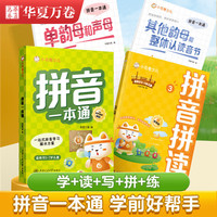 华夏万卷拼音一本通 3-7岁幼小衔接教材儿童专项训练 语文练字帖练习 幼儿园字帖大班小学适合幼升小 【3本全套】拼音一本通