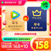 Tencent Video 腾讯视频 VIP年卡+京东PLUS年卡12个月卡