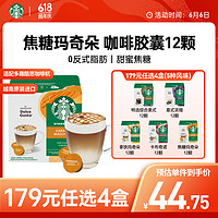 STARBUCKS 星巴克 DolceGusto 焦糖风味玛奇朵咖啡胶囊 12颗/6杯/盒