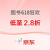 促销活动、今日必买：京东 图书618年中狂欢