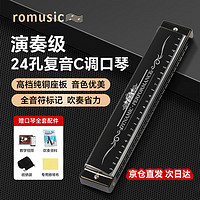 Romusic 24孔复音口琴专业演奏口琴C调初学者学生专业演奏（影黑）