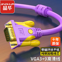 JH 晶华 VGA线3+9工程级高清线笔记本电脑连接显示屏投影仪视频连接线