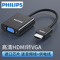 PHILIPS 飞利浦 hdmi转vga带音频接口转换器 vja笔记本台式电脑hdim机顶盒