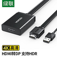 UGREEN 绿联 hdmi转dp线转换器台式机笔记本机顶盒Xboxone电脑ps4通用接DP