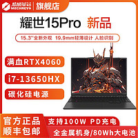 百亿补贴：机械革命 耀世15Pro i7-13650HX RTX4060 学生吃鸡轻薄电竞游戏本