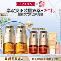 PLUS会员：CLARINS 娇韵诗 双萃精华眼霜 20ml*2（赠 双萃精华20ml*2+洁面30ml+弹簧水10ml）