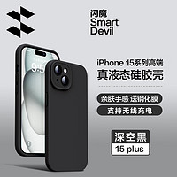 闪魔 苹果15promax手机壳iphone15pro液态硅胶保护套防摔镜头全包plus软壳男女款 苹果15plus【深空黑】真液态硅胶^镜头全包 苹果15plus【深空黑】镜头全包丨亲肤手感