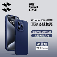  SMARTDEVIL/闪魔 防摔 苹果15Promax手机壳  深蓝色 硅胶