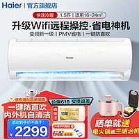 Haier 海尔 空调1.5匹挂机变频新一级能效 净畅 速冷热 节能省电 静音低噪 自清洁