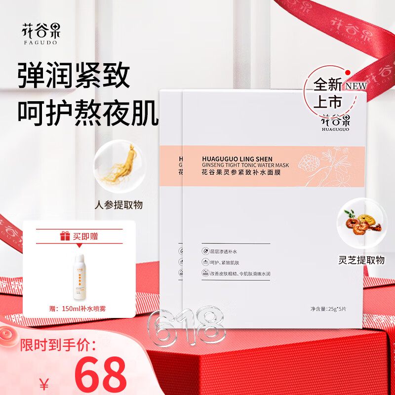  花谷果 多重补水滋润 补水面膜