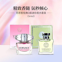 VERSACE 范思哲 Q版迷你香水套装（5mlx2）