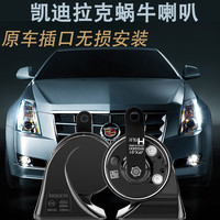 音美佳(YINMEIJIA)适用凯迪拉克xts ct6 ct5 SRX xt5 凯雷德蜗牛鸣笛喇叭无损安装 XTS蜗牛喇叭一对 双喇叭 专车