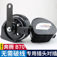 逸福腾 适用于奔腾汽车蜗牛喇叭鸣笛高音超响12v防水原车插头无损安装 奔腾B70蜗牛喇叭+无损安装插头