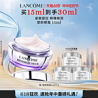 LANCOME 兰蔻 新立体塑颜紧致眼霜