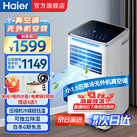 Haier 海尔 移动空调小1.5匹单冷 家用客厅厨房空调出租房空调一体机无外机安装便携立式空调KY-26J