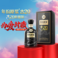 古井贡酒 年份原浆古20 (520限定版) 内含珍藏纪念卡 52度500ml