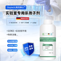奥克泰士（OXYTECH）洁净区杀孢子剂D区消毒剂杀灭霉菌孢子芽孢无残留无腐蚀德国技术