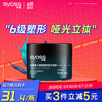 syoss 丝蕴 男士激强塑型哑光发蜡85ml 立体轻松重塑发蜡发泥发膏哑光定型