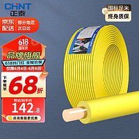CHNT 正泰 电线电缆国标家装空调单股铜芯电线铜线电源线 1.5平方 (黄色-零线/100米)