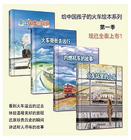 全4册 火车旅行科普知识绘本书少儿读物卡通故事书绘画书籍 图书 册