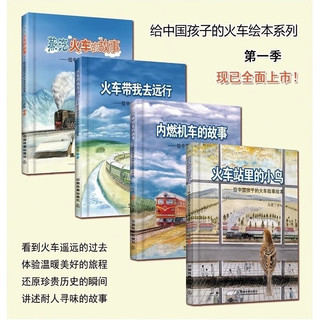 全4册 火车旅行科普知识绘本书少儿读物卡通故事书绘画书籍 图书 册