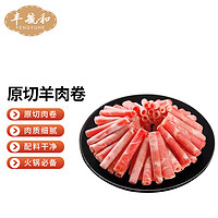 FENGYUHE 丰毓和 原切羊肉卷1Kg