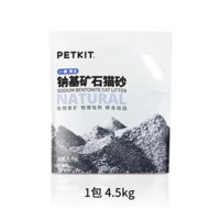 PETKIT 小佩 钠基矿石猫砂4.5kg