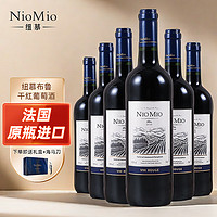 NIOMIO 纽慕 法国红酒原瓶红葡萄酒750ml*6礼盒装布鲁干红葡萄酒
