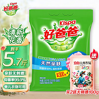 Kispa 好爸爸 天然亲肤洗衣粉深层去渍清新花香持久家用无磷型实惠加量装婴幼儿  亲肤洗衣粉 2.85kg