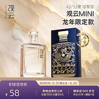 GuanYun 观云 MINI 精品小酒 浓香型白酒 200ml 纯粮酿造新老版随机发节日送礼 42度