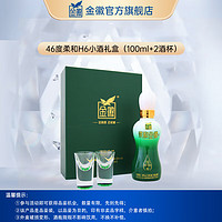 金徽 酒 柔和H6小酒礼盒 浓香型白酒 46%vol 100mL 1瓶 套装礼盒