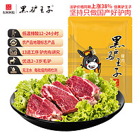 黑驴王子 东阿阿胶 驴脊肉 500g