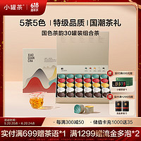 小罐茶 茶叶乌龙茶特级大红袍茶单丛茶国色茶韵30罐装组合茶120g