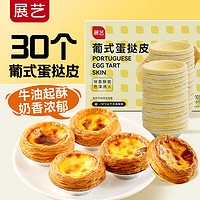 展艺 葡式蛋挞皮 600g（20g*30）半成品烘焙原料 空气炸锅烤箱食材